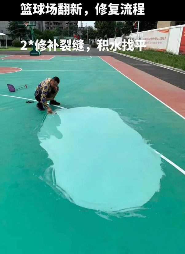 新市硅 PU 球场(篮球场 / 羽毛球场) 局部维修(破损<30%)